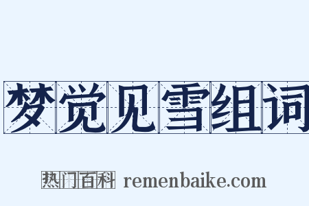 梦觉见雪组词是什么意思的图片
